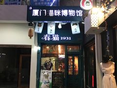 -猫咪博物馆(顶澳仔猫街店)