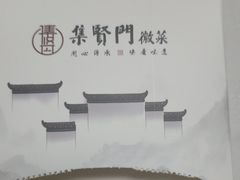 -集贤门·徽菜(南山店)