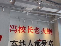 -冯校长老火锅(中联广场店)