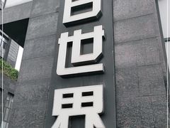 -明日世界密室轰趴·剧本桌游·箭馆团建(国贸店)