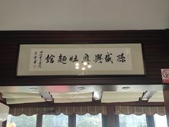 -孙盛兴奥灶面馆·蟹黄面·三虾面(山塘街总店)