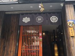 门面-一豚轩·烧鸟·豚骨拉面(五四路店)