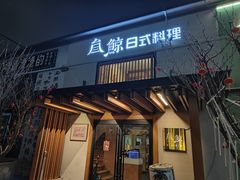 -叁鯨·日式料理Sankujira