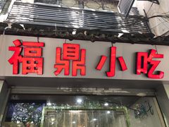 -大叔家福鼎小吃(十全街店)