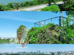 -九华山公园