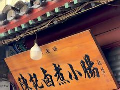 -陈记卤煮小肠