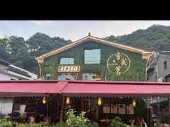 -香芙茗茶楼(梅家坞总店)