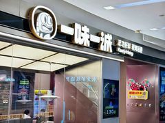 -一味一诚•鲜嫩烤鱼(昌平悦荟店)