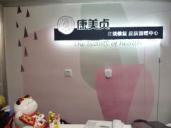 -康美贞·痘肌养护管理中心