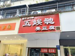 -五娭毑臭豆腐(黄兴南路店)