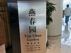 -燕春园中餐厅-北大博雅国际酒店