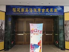 -福建博物院