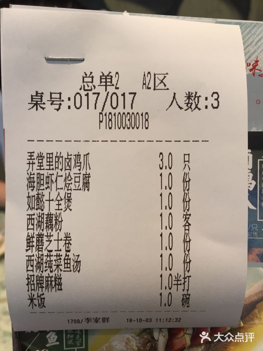 弄堂里· 江南名肴(西湖龙井路店)账单图片