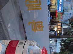 -粤顺渔坊·中山脆肉鲩火锅(清湖店)