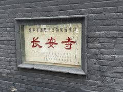 -长安寺