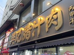 -樊记腊汁肉(竹笆市总店)