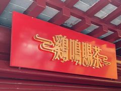 门面-鸡鸣赐茶(鸡鸣寺路店)