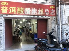 门面-正宗杨记普洱酸醋米线(总店)
