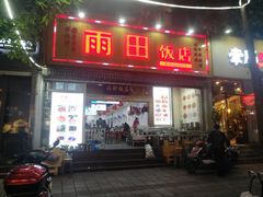 门面-雨田饭店