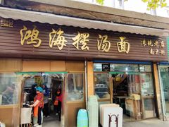 -云海摆汤面(南街店)