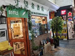 -守望者书店(南开大悦城店)