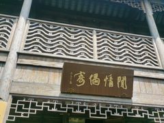 -芥子园