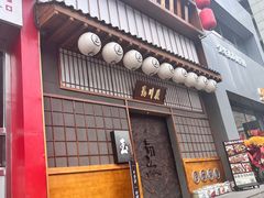 门面-玉川屋·深夜食堂居酒屋(柳巷店)