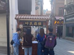 -叶氏麻糍(鼓浪屿店)
