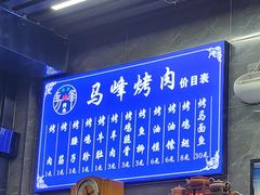 -清真·马峰烤肉(小学习北巷店)