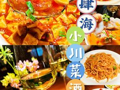 -肆海小川菜酒馆Wine Bistro (青年路店)