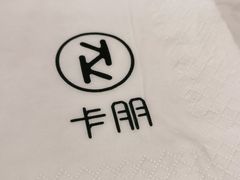 -卡朋西餐(大信新都汇店)