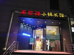 门面-禾珍珠家常小馆(河南博物院店)