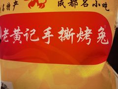 -老黄记手撕烤兔(玉林街店)