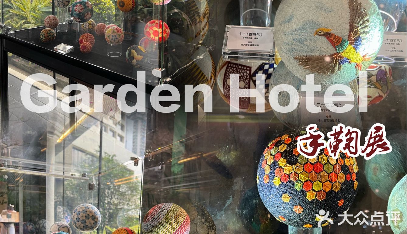 哇！花园酒店，日料好吃手鞠好看吖
