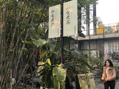 -扫雪煮茶(西村店)