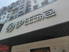 -尹氏汤包(朝天宫店)