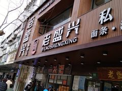 门面-老盛兴汤包馆(大华二路店)