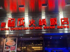 门面-协成海鲜火锅(海洋花园店)