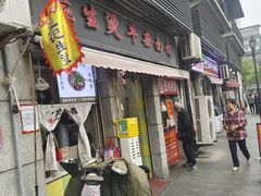 -王记生烫牛杂面馆(兰陵路店)