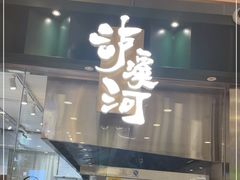 门面-泸溪河桃酥(凯德MALL太阳宫店)
