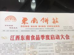 -东南饼庄(南昌市卫生学校住宅区店)