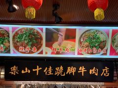 -谢老五跷脚牛肉·非遗传承店
