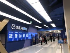 -盒马X会员店(上海森兰商都店)