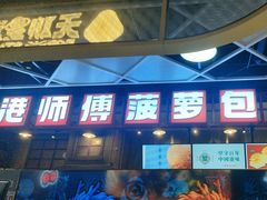 -港师傅·菠萝包(北京超极合生汇店)