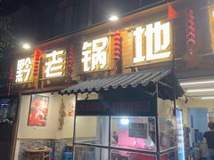 -黔老锅地摊火锅(盐务街店)