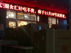 门面-锅圈食汇火锅烧烤食材超市(西河路店)