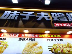 -味子夫鸡柳(解放碑总店)