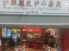 -沙胆彪炭炉牛杂煲(成都玉林店)