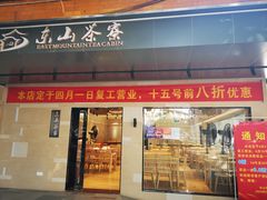 门面-东山茶寮(新安店)
