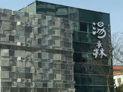 -汤森悠生活文化汤(江宁万达店)